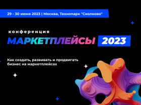 Возможности для российского бизнеса на виртуальных торговых площадках обсудят на конференции «Маркетплейсы-2023»